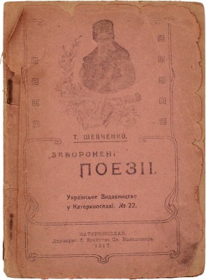 [Шевченко Т. Запрещенные стихи]. Шевченко Т. Забороненi поезii. Катеринослав: Украiнське видавництво у Катеринославi, 1917.